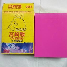 光盘：宫崎骏作品精选《三千里寻母记》（4碟装）