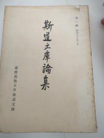 《斯道文库论集》（第一辑至第四十六辑 缺第二辑，共46本）赠送善本展观书目录1本'