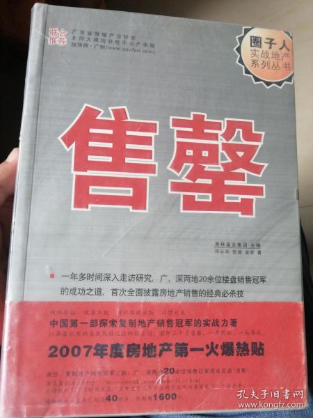 圈子人实战地产系列丛书——售罄