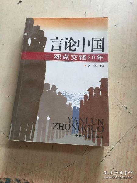 言论中国：——观点交锋20年