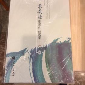 黎英海钢琴作品选集（2）