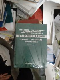 面向2020的化工?冶金与材料(塑封未开)