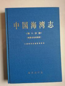 中国海湾志（第八分册）