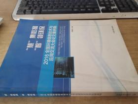 慧”集数据 “智”领环保：2016全国环境信息技术与应用交流大会论文案例集