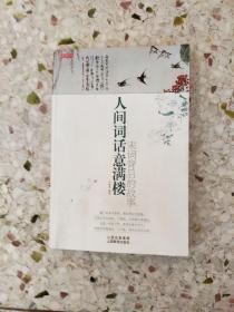 《人间诗话意满楼》宋词背后的故事