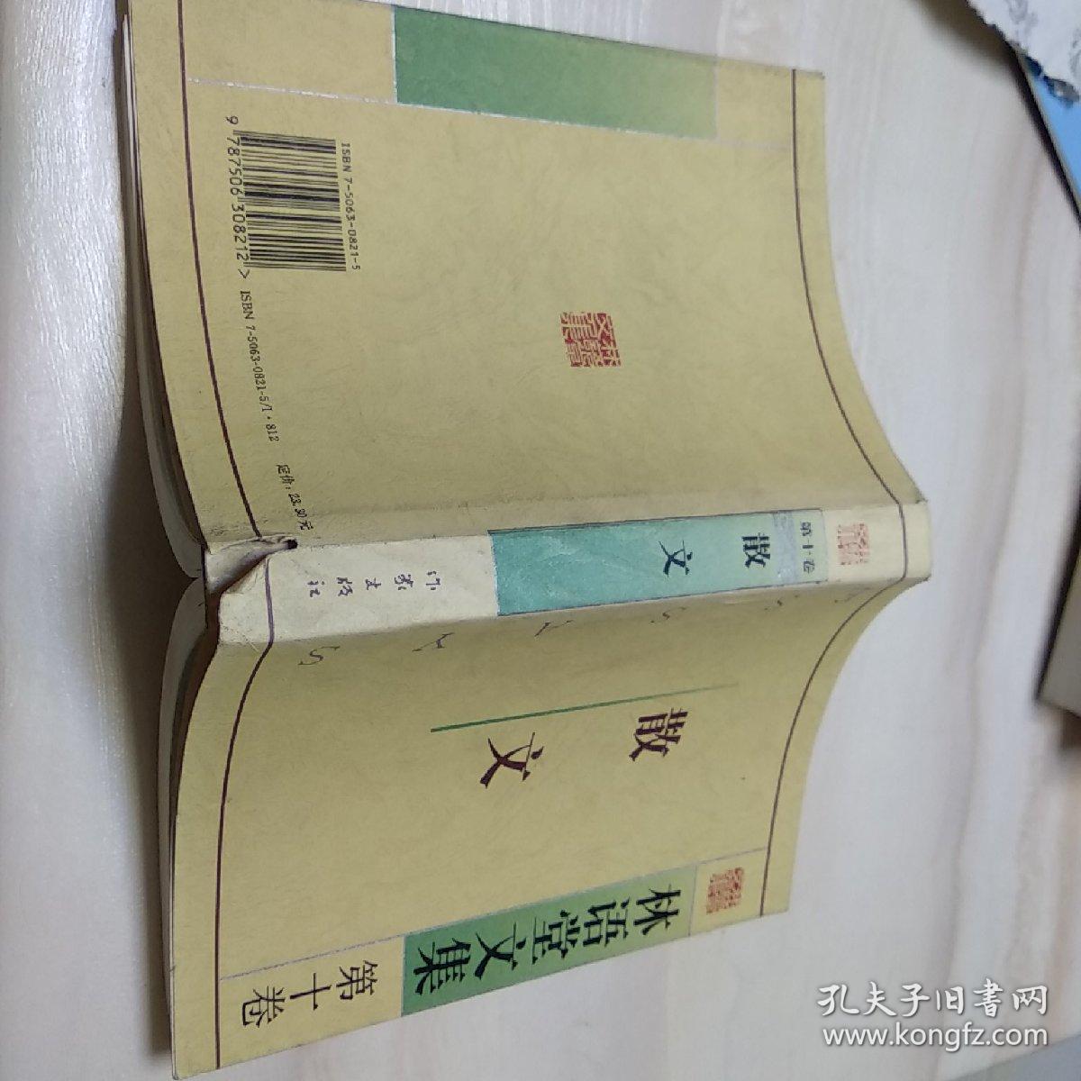 林语堂文集（第十卷）