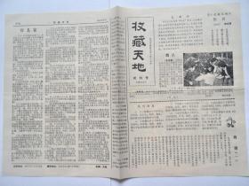 1987年4月，《收藏天地》试刊号，南京市集报协会主办