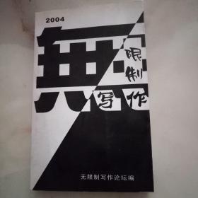 无限制写作 诗刊 第二期