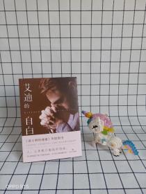 艾迪的自白