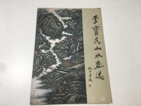 李宝民山水画选（画片8张）