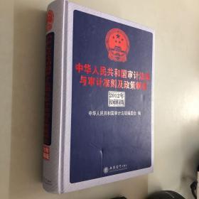 中华人民共和国审计法规与审计准则及政策解读（2012年权威解析版）