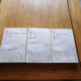 报人时代 三册 邵飘萍与《京报》陈铭德邓季惺与《新民报》 张季鸾与《大公报》