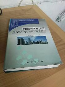 房地产开发项目可行性研究与经济评价手册（下卷）