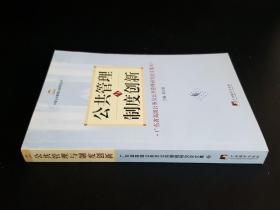 公共管理与制度创新：广东省高级公务员公共管理研究论文集4