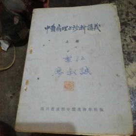 中医病理诊断讲义 上册（1954年出版成都中医老课本）