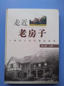 一版一印，《走近老房子——上海长宁近代建筑鉴赏》