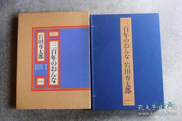 《三百年之美人画》岩田专太郎画集 4开25枚单独印制 从浮世绘美人到现代广告画 日本现代插绘名家 三百年のおんな