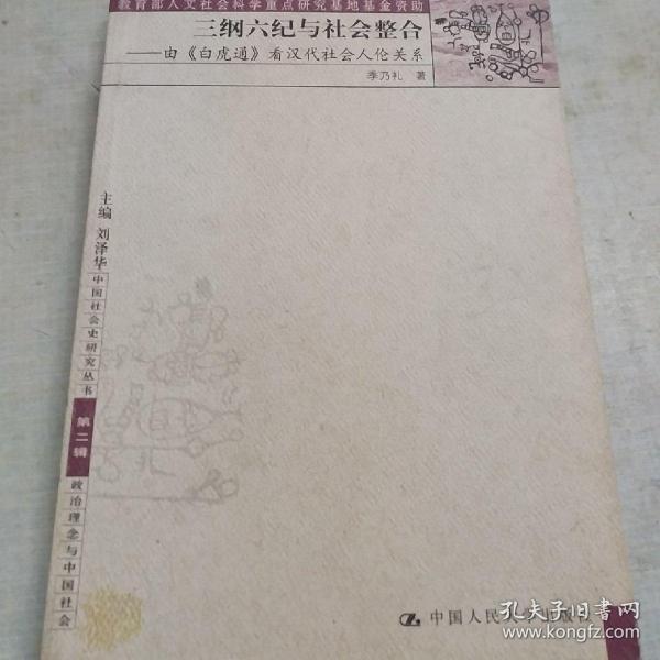 三纲六纪与社会整合:由《白虎通》看汉代社会人伦关系