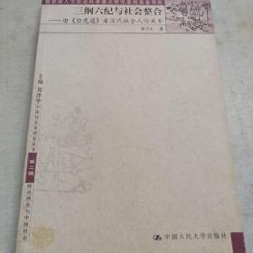 三纲六纪与社会整合:由《白虎通》看汉代社会人伦关系（内页干净未翻阅）