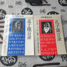 孔子箴言录，孟子箴言录，共2册。