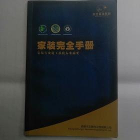 《家装完全手册》(成都丰立装饰工程有限公司2020-01平装32开65页)内容以设计理论、科学常识、工程实践为基准。按照装修的基本流程，阐述了装修中的工作内容和重点注意事项。所介绍的诸多先进工艺事项，都经过长期实践和时间考验证明。同时兼顾了住宅类新房、旧房和二手房装修的情况，内容涵盖装修前后的整个过程的各方面，展示了最新设计理念与装修工艺，适用于装修业主、设计和施工人员，以及室内设计专业的在校学生