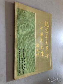 纪念辛亥革命八十周年文集：    光复会与同盟会---兼析孙中山与章，陶的不和，王鲲烈士纪念孙中山的文章，孙中山思想在国外的传播，辛亥革命志士竺绍康，纪念秋瑾英勇就义八十周年，樊崧甫传略，蔡元培先生赞