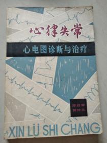 心律失常心电图诊断与治疗