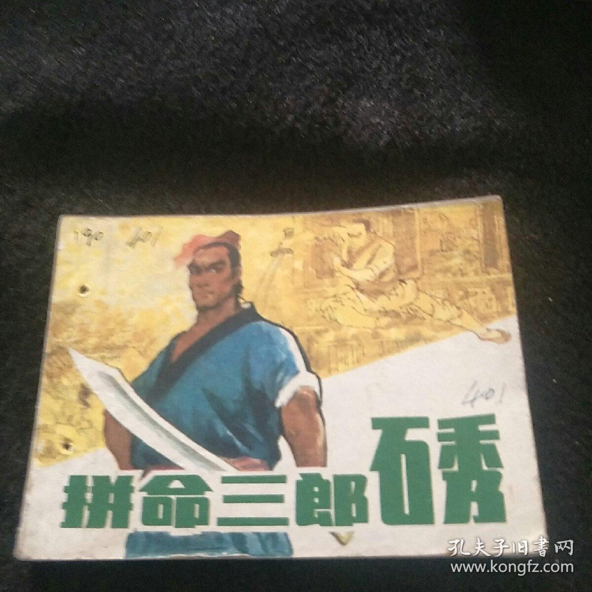 拼命三郎石秀