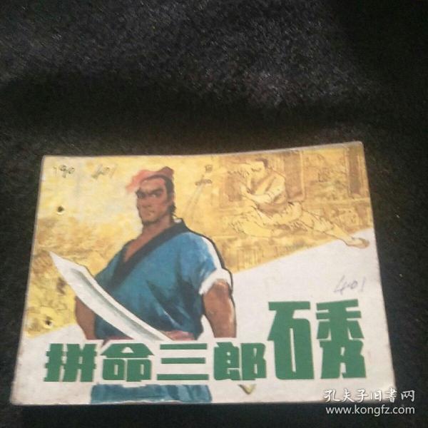 拼命三郎石秀