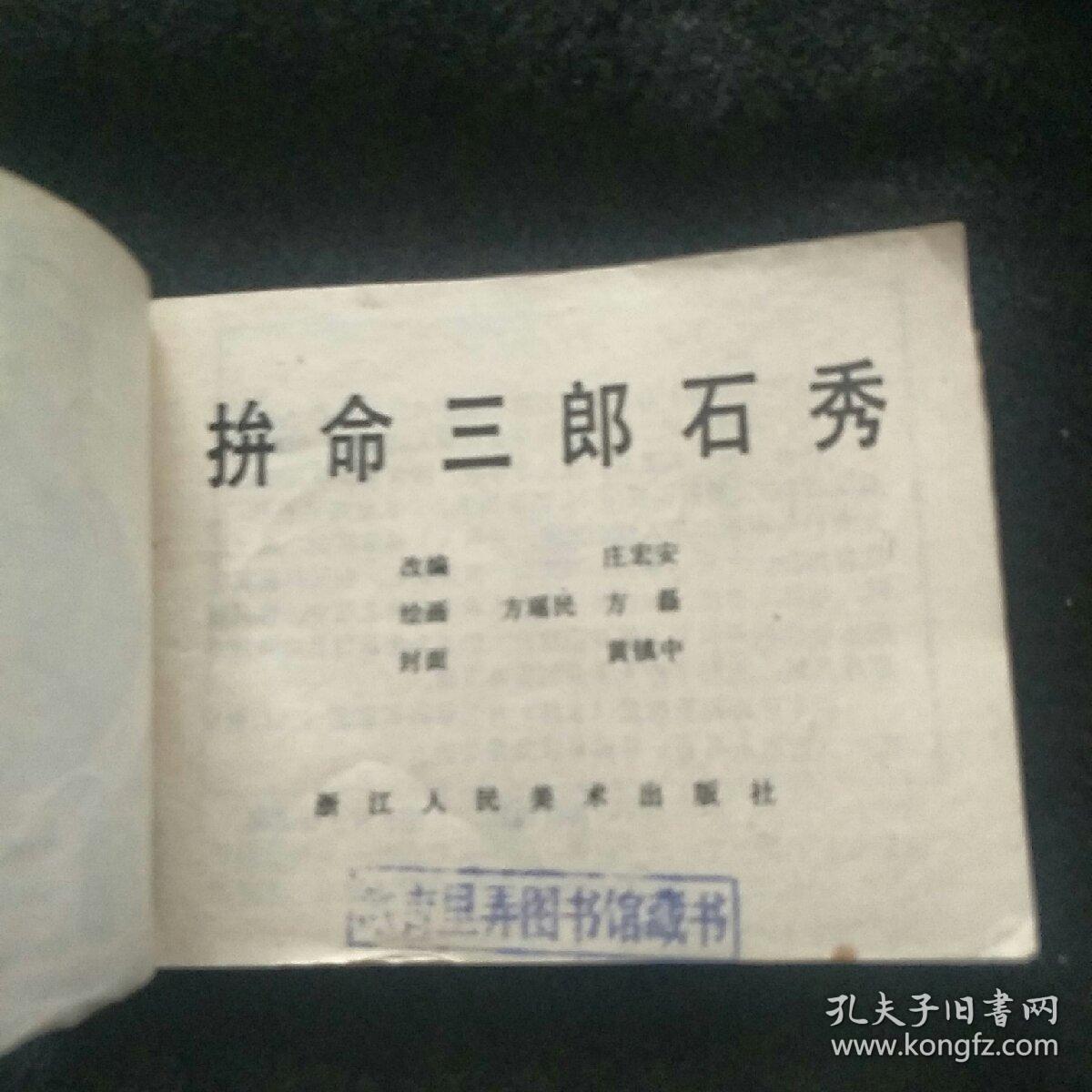 拼命三郎石秀