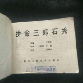 拼命三郎石秀