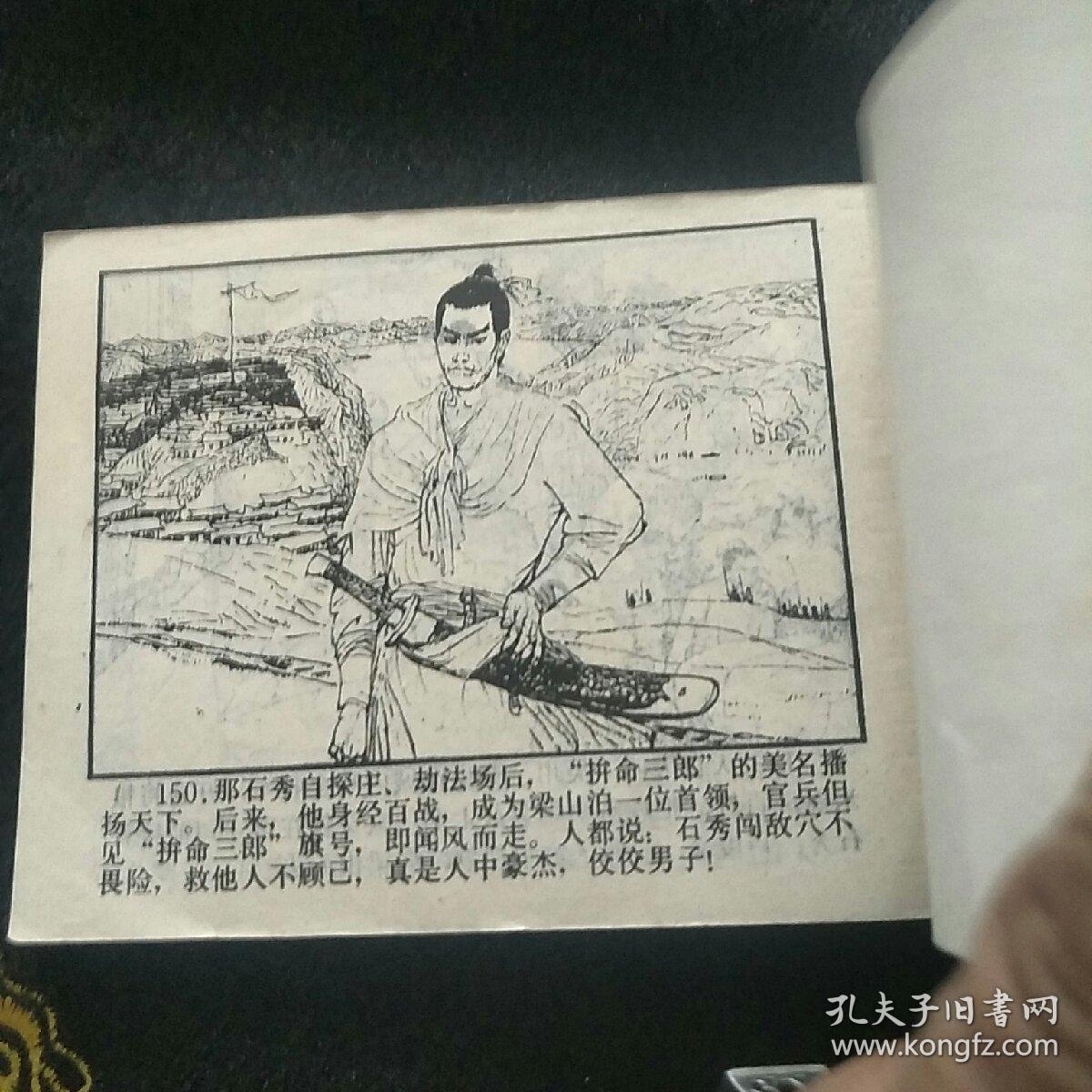 拼命三郎石秀