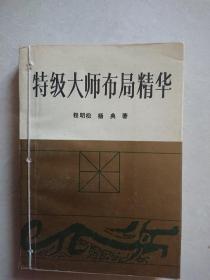 特级大师布局精华