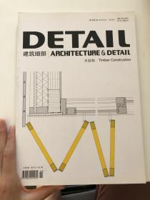 建筑细部 Architecture & Detail 木结构专辑