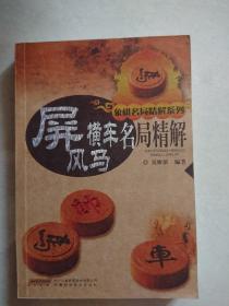 象棋名局精解系列：屏风马横车名局精解