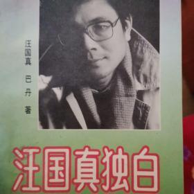 汪国真独白