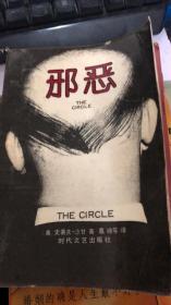 邢恶（166架）