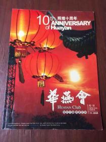 华燕会特刊 2005.11