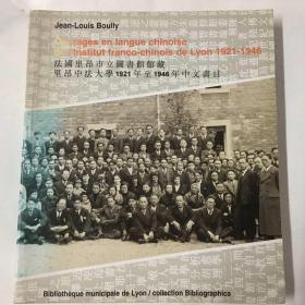 法国里昂市立图书馆藏 里昂中法大学1921年至1946年中文书目