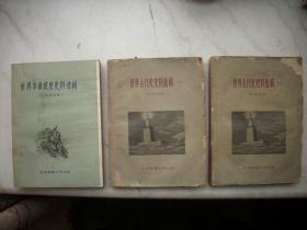 1959年-北京师范大学初版【世界古代史史料选辑】上下册，【世界中世纪史史料选辑】上册。3册合售！印量仅2000册