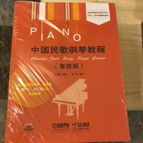 中国民歌钢琴教程（套装版）（扫码听音乐）
