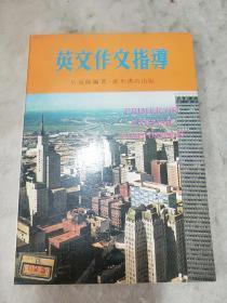 英文作文指導(dǎo)      遼寧人民出版社資料室交換本.樣書.資料藏書章