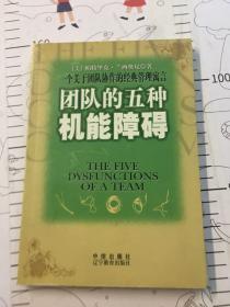 团队的五种机能障碍：一个关于团队协作的经典管理寓言