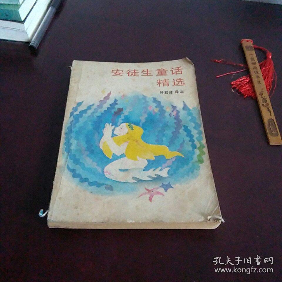 安徒生童话精选