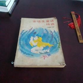 安徒生童话精选