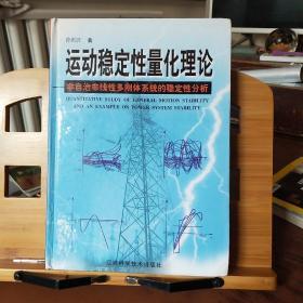 运动稳定性量化理论——非自治非线性多刚体系统的稳定性分析