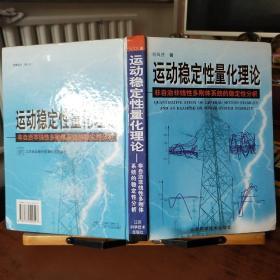 运动稳定性量化理论——非自治非线性多刚体系统的稳定性分析