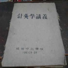 针灸学讲义(草纸印刷，粗糙）1960年印刷