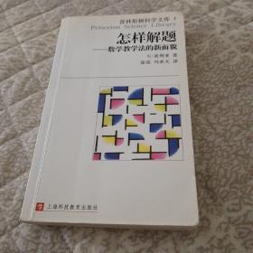 怎样解题：数学教学法的新面貌