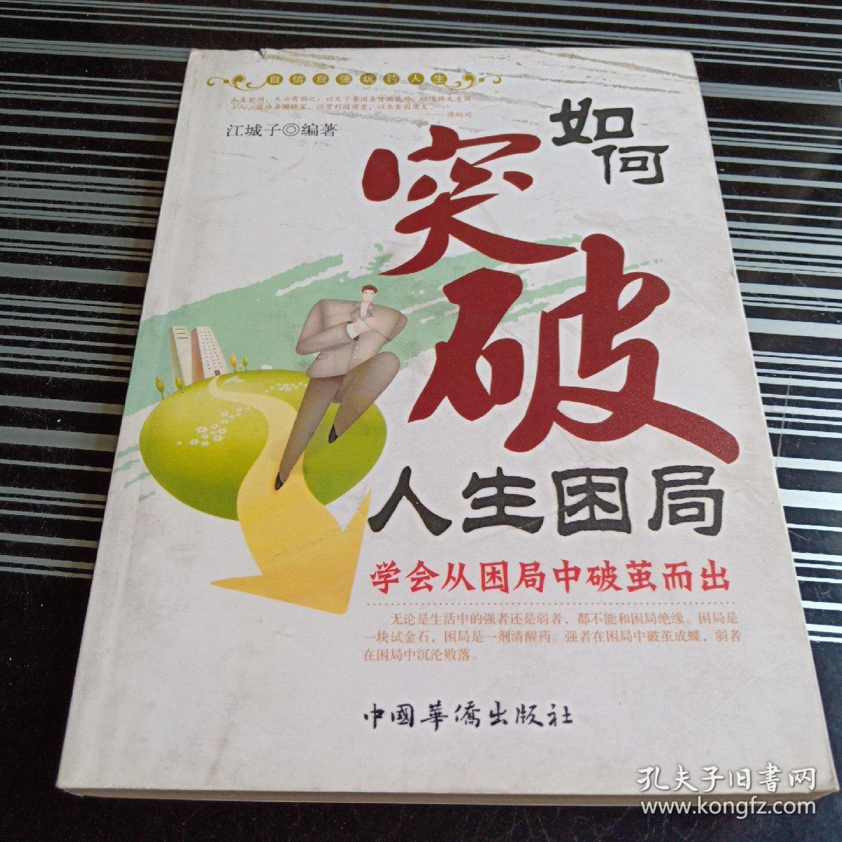 如何突破人生困局